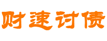 天长财速要账公司